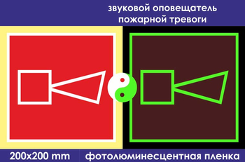 F11 звуковой оповещатель пожарной тревоги (ГОСТ 34428-2018, фотолюминесцентная пленка, 200х200 мм) - Знаки безопасности - Знаки пожарной безопасности - Магазин охраны труда ohranatruda-shop.ru