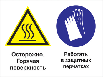Кз 71 осторожно - горячая поверхность. работать в защитных перчатках. (пленка, 400х300 мм) - Знаки безопасности - Комбинированные знаки безопасности - Магазин охраны труда ohranatruda-shop.ru