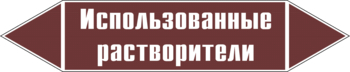 Маркировка трубопровода "использованные растворители" (пленка, 358х74 мм) - Маркировка трубопроводов - Маркировки трубопроводов "ЖИДКОСТЬ" - Магазин охраны труда ohranatruda-shop.ru