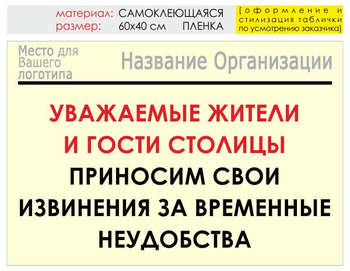 Информационный щит "извинения" (пленка, 60х40 см) t02 - Охрана труда на строительных площадках - Информационные щиты - Магазин охраны труда ohranatruda-shop.ru