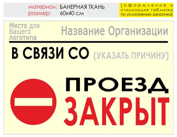 Информационный щит "проезд закрыт" (банер, 60х40 см) t11 - Охрана труда на строительных площадках - Информационные щиты - Магазин охраны труда ohranatruda-shop.ru